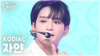 플리캠 4K XODIAC Zayyan OUR DAYS 소디엑 자얀 직캠 l Simply KPop CONTOUR Ep635 [upl. by Kelby]