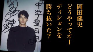 中学生日記 岡田健史 どうやってオーディションを勝ち抜いた？ [upl. by Bert]