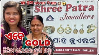 Shree Patra Jewellers  Best Jewellery shop in Rourkela  Buy Sell Loan GOLD  sandhyaranisahoo [upl. by Hael]