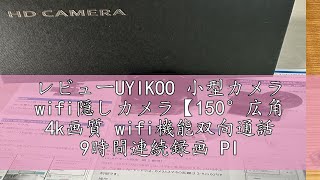 レビューUYIKOO 小型カメラ wifi隠しカメラ【150°広角 4k画質 wifi機能双向通話 9時間連続録画 PIRセンサー】 20日待機 256カード対応 遠隔操作 暗視機能 動体検知 自動警 [upl. by Gnagflow582]