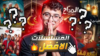 بعد تسع حلقات افضل مسلسلات في رمضان  الافضل هو 🔥 [upl. by Reinaldos]