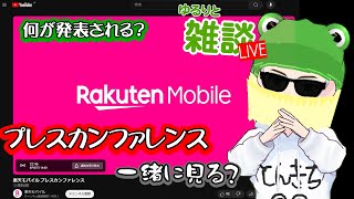 【ゆるりと雑談】一緒に見る？楽天モバイルのプレスカンファレンス！プラチナバンド関係？新しいデバイス？ 他 [upl. by Yajnas]