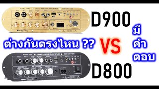 แอมป์บลูทูธ D800 vs D900 ต่างกันอย่างไรคลิปนี้มีคำตอบ ช่างคมพางเวอร์ซิ่ง [upl. by Ingaborg445]