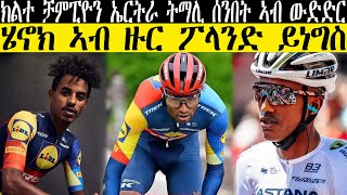 ክልተ ቻምፒዮን ኤርትራ ትማሊ ሰንበት ኣብ ውድድር ተጸሚዶም  ሄኖክ ሙሉእብርሃም ኣብ ዙር ፖላንድCM EXTRA SHOW UPDATE SPORT [upl. by Wolfgang]