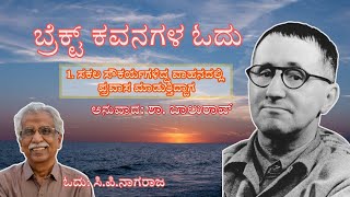 1 ಸಕಲ ಸೌಕರ್ಯಗಳಿದ್ದ ವಾಹನದಲ್ಲಿ ಪ್ರವಾಸ ಮಾಡುತ್ತಿದ್ದಾಗ  ಬ್ರೆಕ್ಟ್ ಕವನಗಳ ಓದು ಶಾಬಾಲುರಾವ್  ಸಿಪಿನಾಗರಾಜ [upl. by Kora]