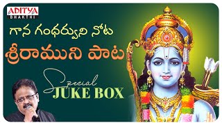 గాన గంధర్వుడి నోట శ్రీరాముని పాటSP BALU BIRTH ANNIVARASARY SPECIALLORD RAMA SONGS bhakthisongs [upl. by Shaper215]