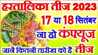 Hartalika Teej Kab Hai 2023  Teej 2023 Mein Kab Hai  Hartalika Teej 2023 Date  हरतालिका तीज कब है [upl. by Ahrens]