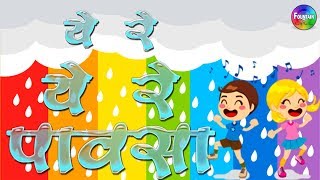 Marathi Badbad Geete Collection  Marathi kids song मराठी गाणी  ye re ye re pavasa tula deto paisa [upl. by Namialus696]