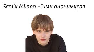 Scally Milano  Гимн анонимусов AI Cover [upl. by Ahsayn]