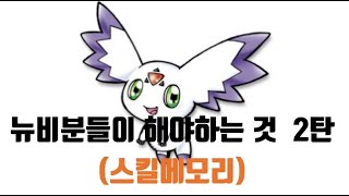 디마 디지몬마스터즈 뉴비분들이 해야할 것 2탄스킬메모리 [upl. by Steffane]