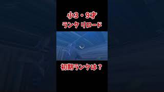 小学3年生のリロード初期ランクは？【フォートナイトFortnite】 [upl. by Iznyl455]