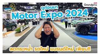 ดูก่อนมา Motor Expo 2024 ลดกระหน่ำ รถใหม่ แบรนด์ใหม่ เพียบ [upl. by Ginsberg]