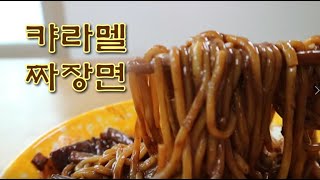 거부할 수 없는 옛날 짜장면의 맛 [upl. by Ignaz]