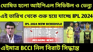 IPL 2024 Start Date amp Schedule [upl. by Omik667]