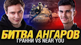 Битва Ангаров  Нир Ю VS Гранни [upl. by Yalahs284]