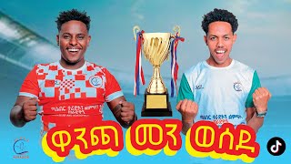 ዋንጫ መን ወሰደ 🏆 ዓዉቼ ገእሬሙን ebs music habesha tigray tiktok [upl. by Carleton]