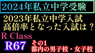 2023年R67！2024年中学受験に向けて「2023年都内で高倍率とされた入試一覧（男子校・女子校）但し、倍率と難易度の関連性には要注意だ！中学入試 中学受験 日能研 四谷大塚 早稲アカ [upl. by Aehsila]