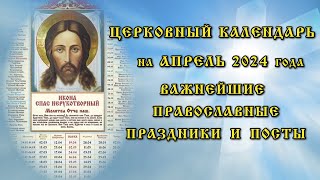 Церковный календарь на апрель 2024 года информирует о православных праздниках и постах [upl. by Myrtia]