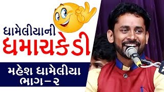 ધામેલીયા ની ધમાચકેડી ll એકદમ નવા જોક્સ ll Mahesh Dhameliya ll Part2 [upl. by Popele]