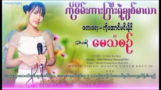 ကိုစိမ်းကားကြီးရဲ့ချစ်မာယာ [upl. by Haimirej60]