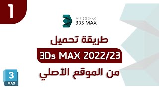 طريقة تحميل برنامج 3Ds MAX 2022 من الموقع الأصلي مجاناً [upl. by Wallas665]