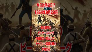 今日は何の日？1864年9月29日、南北戦争のピーターズバーグ包囲戦の一部として、チャフィン農園の戦いが始まる 歴史 history アメリカ 南北戦争 [upl. by Tabber]