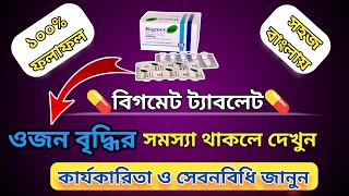 Bigmet 500 mg bangla  ওজন কমানোর ঔষধ  বিগমেট 500 এর কাজ কিMedicineBangla [upl. by Gundry431]