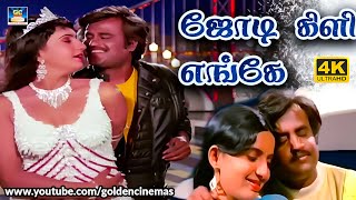 ஜோடி கிளி எங்கே சொல்லு சொல்லு  jodi kili enge sollu sollu song SPB  Rajini  Janaki  HD Songs [upl. by Ntisuj]