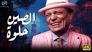 فيلم الكوميديا والضحك الرهييب  الصين حلوة  بطولة الزعيم عادل إمام 😂🔥🎬 [upl. by Nawaj318]