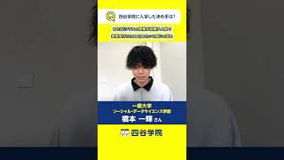 一橋大学合格！四谷学院に入学した決め手を語ってもらいました。基礎から学べる予備校と口コミでも評判。医学部・難関大を目指す人におススメの予備校 [upl. by Yelich88]