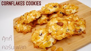 คุกกี้คอร์นเฟลก คุ้กกี้คอร์นเฟลก กรอบ หอม และอร่อย สูตรทำขาย Cornflakes Cookies Shorts [upl. by Shreve829]