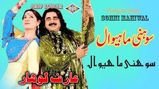 Sohni Mahiwal punjabi Dastan Song By Arif Lohar [upl. by Anneh]