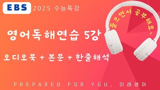 2025 수능특강 영어독해연습 5강 오디오북  지문  해석  MP3 [upl. by Gerardo]