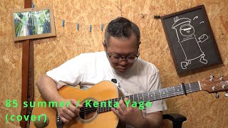 85 summer  Kenta Yagocover [upl. by Gertruda]