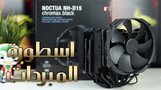 مراجعة NOCTUA NHD15 chromaxblack [upl. by Adlesirg]