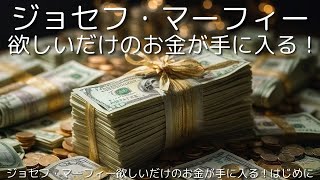 欲しいだけのお金が手に入る！ジョセフマーフィー著【成功 願望実現 引き寄せ スピリチュアル】 [upl. by Slater]