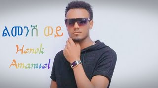 HenokAmanuelልመንሽ ወይLimeneshWeyNewEthiopianMusic2024360p [upl. by Gereron]