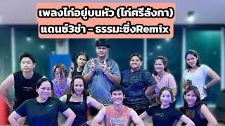 เต้นออกกำลังกาย เพลงไก่อยู่บนหัวไก่ศรีลังกา  version แดนซ์สามช่า ธรรมะซิ่งRemix เพลงดังในtiktok [upl. by Kurtzig]