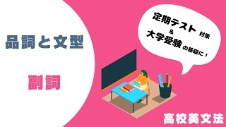 〔英語・品詞と文型〕副詞 －オンライン無料塾「ターンナップ」－ [upl. by Nerty211]