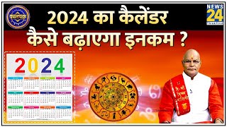 Kaalchakra 2024 का कैलेंडर कैसे बढ़ाएगा इनकम देखिए पंडित सुरेश पांडेय के साथ LIVE  New Year [upl. by Illek612]