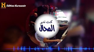 Bilal Sghir probleme li fiya Netmacha Bnayti New Single 2017 Harmonie Edition [upl. by Anaele]