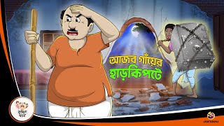 AJOB GANYER HAAR KIPTE  Bangla Golpo  Thakurmar Jhuli  Bangla Cartoon banglagolpo [upl. by Rhyner]