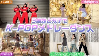 【踊ってみた】3姉妹と双子でKPOPの人気曲をメドレーにして踊ってみた！【ランダムダンス】 [upl. by Mihalco]