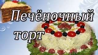 ПЕЧЕНОЧНЫЙ ТОРТ  КАК ПРИГОТОВИТЬ Очень вкусный  Печеночный Торт [upl. by Matheson]