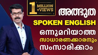 SPOKEN ENGLISH സാധാരണക്കാരനും ഈസിയായി സംസാരിക്കാം [upl. by Htennek]