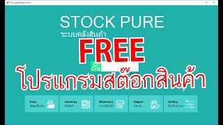 โปรแกรมสต๊อกสินค้าฟรี การติดตั้ง xPure Plus โปรแกรมสต๊อกสินค้าฟรี สต๊อกสินค้าฟรี [upl. by Verney707]