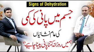 Dehydration Symptoms amp Causes  Dehydration ki Alamat  Dr Fowad Shahzad [upl. by Ecnarret]