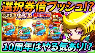 【10amp30周年開幕】2024年1発目のガチャ更新はまさかの「選択ガチャ券おかわり」これなら引く価値あるか・・・？【パワプロアプリ】 [upl. by Normie]