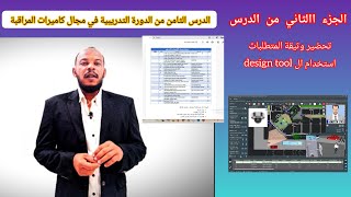 الجزء الثاني من الدرس الثامن من الدورة التدريبية في مجال كاميرات المراقبة [upl. by Grogan286]