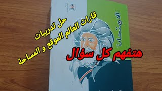 حل تدريبات الدرس الاول جغرافيا تالتة اعدادى  قارات العالم الموقع و المساحة كتاب الامتحان 2025 [upl. by Suiradal]